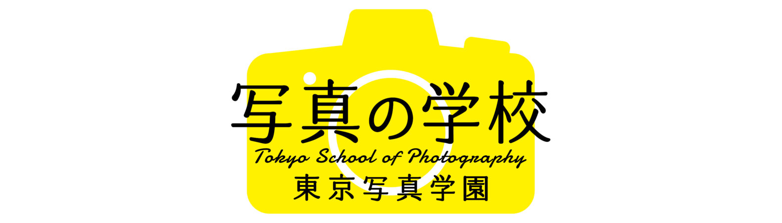 写真の学校