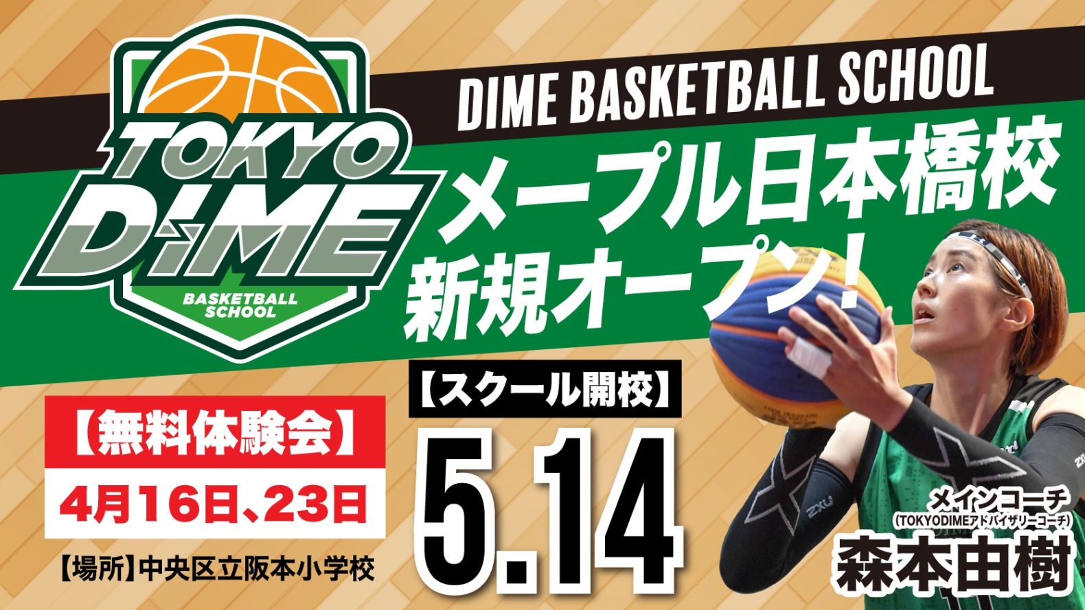 DIME Basketball School メープル日本橋校開校のお知らせ | TOKYO DIME