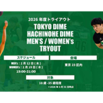 第3回DIMEグループ合同トライアウト2026開催のお知らせ トライアウト